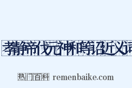 孝静帝伐元神和等诏近义词是什么意思的图片